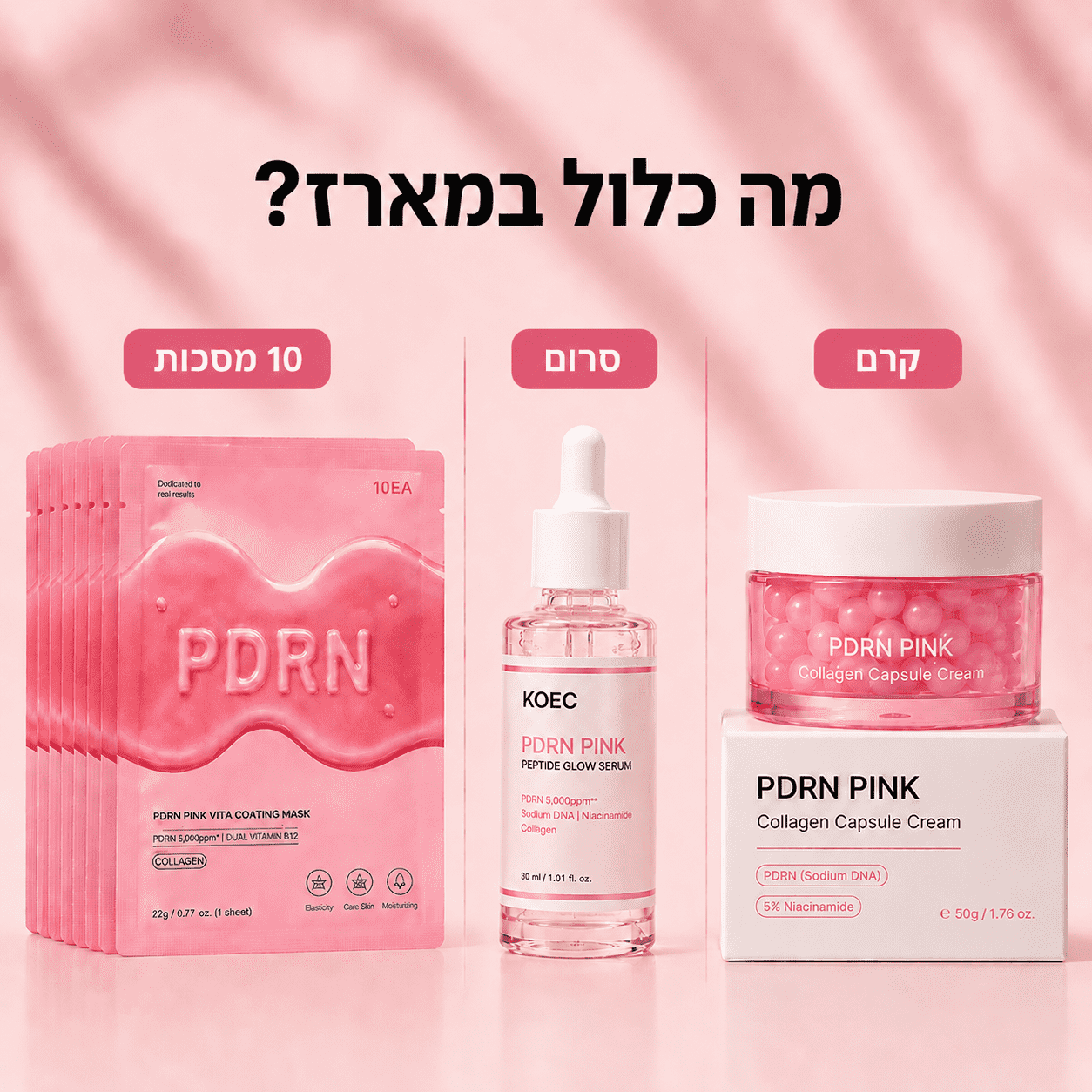מארז Glass Skin קוריאני (PDRN) – סרום, קרם ו-10 מסכות לעור הפנים