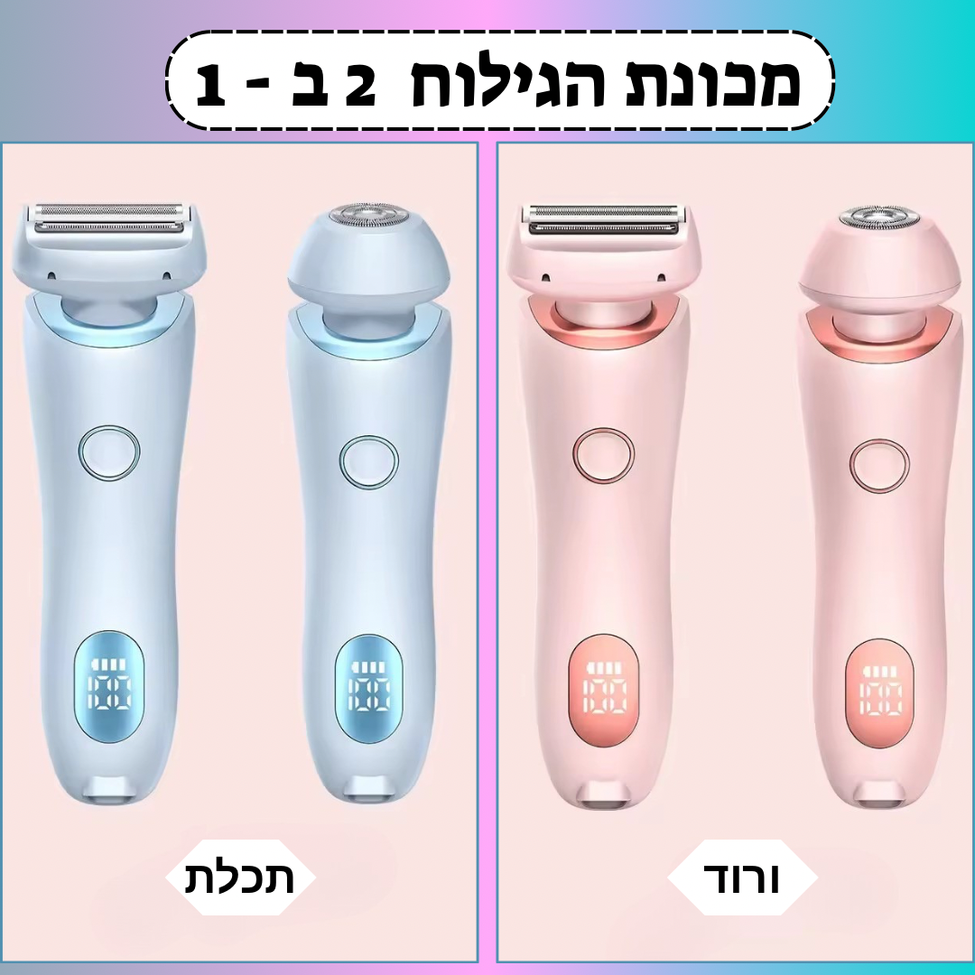 מכונת הגילוח 2 ב-1 של ByNibar