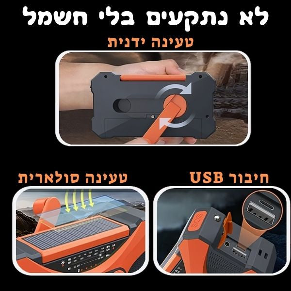 ערכת החירום All-in-One - מטען נייד סולארי משולב רדיו ותאורת חירום של ByNibar