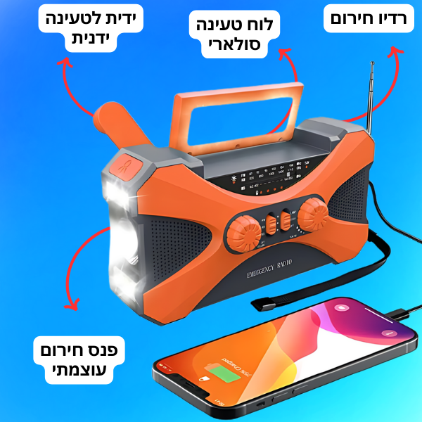 ערכת החירום All-in-One - מטען נייד סולארי משולב רדיו ותאורת חירום של ByNibar