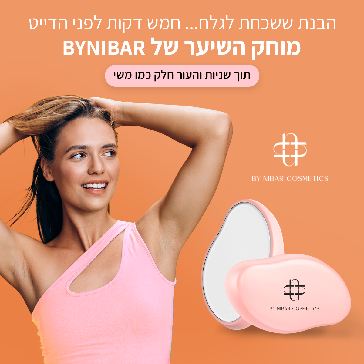 מוחק השיער החדשני של ByNibar