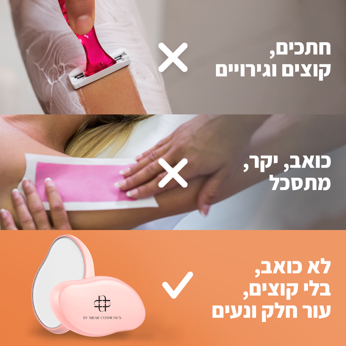 מוחק השיער החדשני של ByNibar