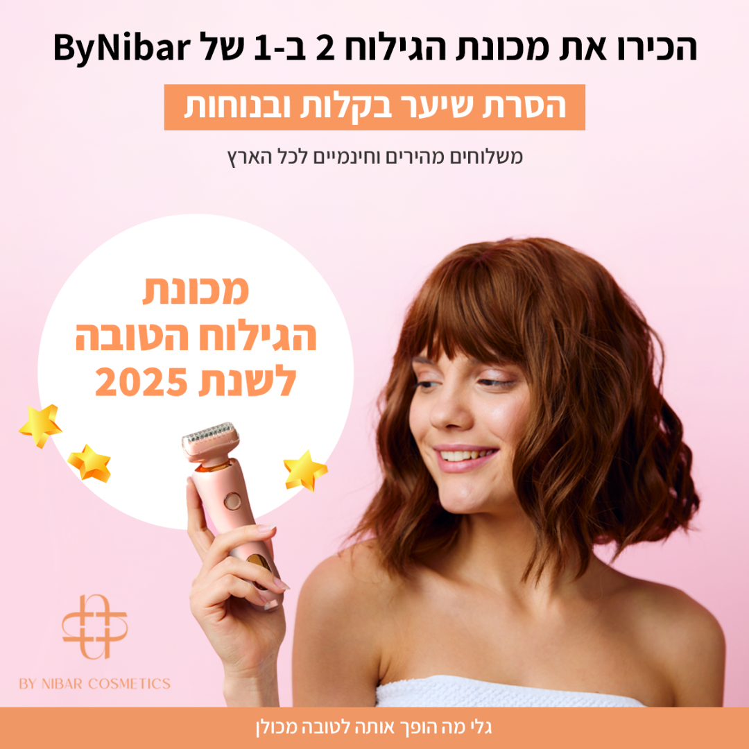 מכונת הגילוח 2 ב-1 של ByNibar