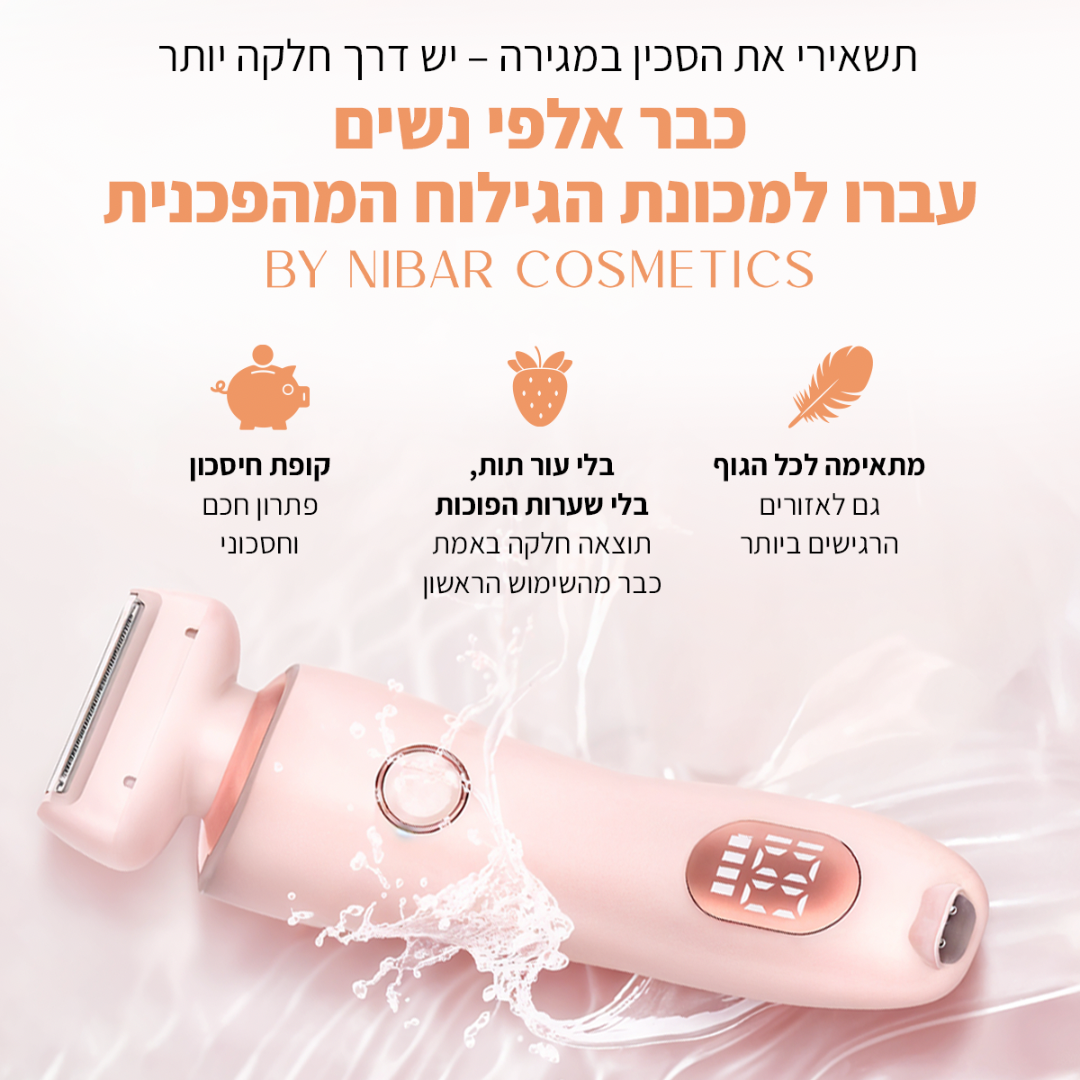 מכונת הגילוח 2 ב-1 של ByNibar