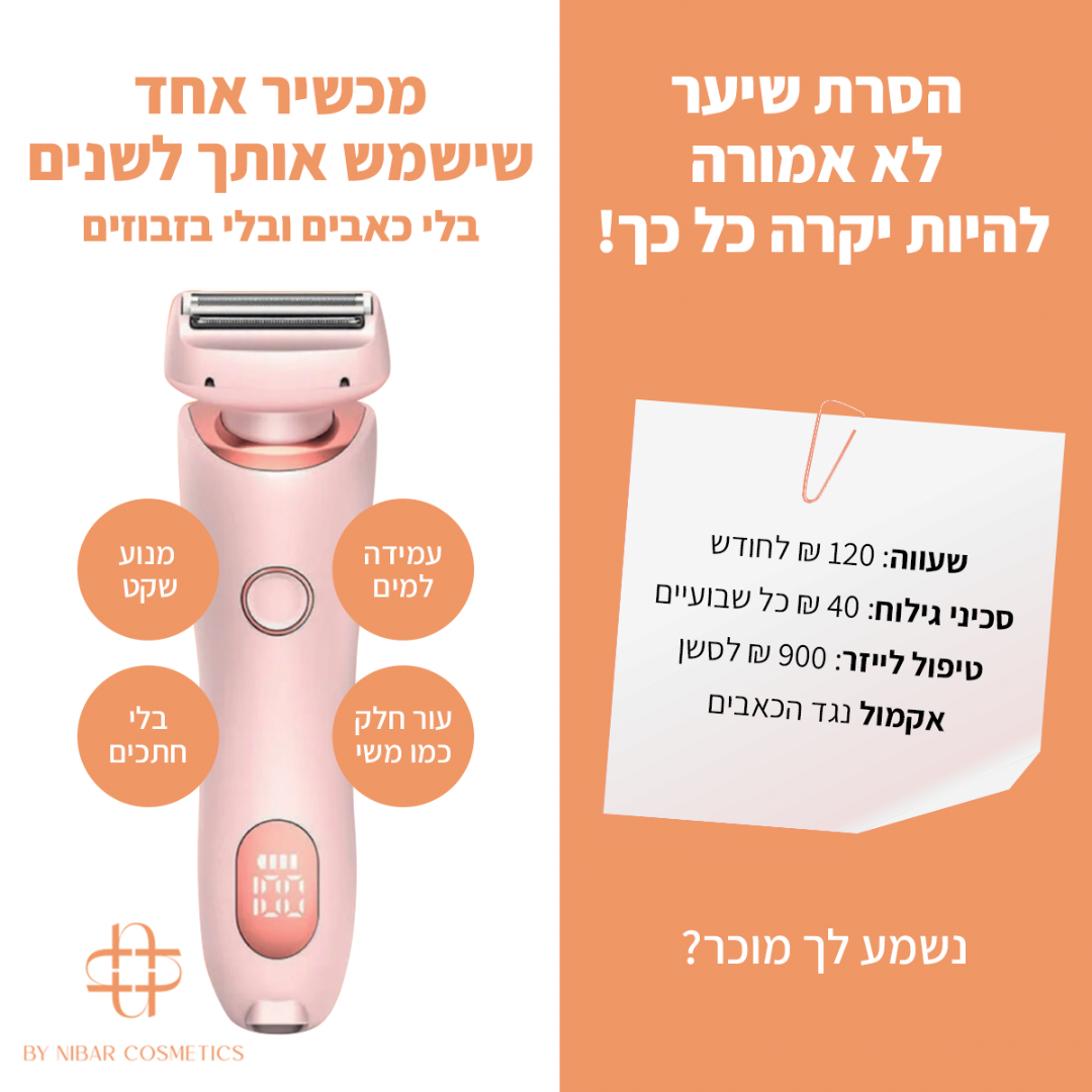 מכונת הגילוח 2 ב-1 של ByNibar