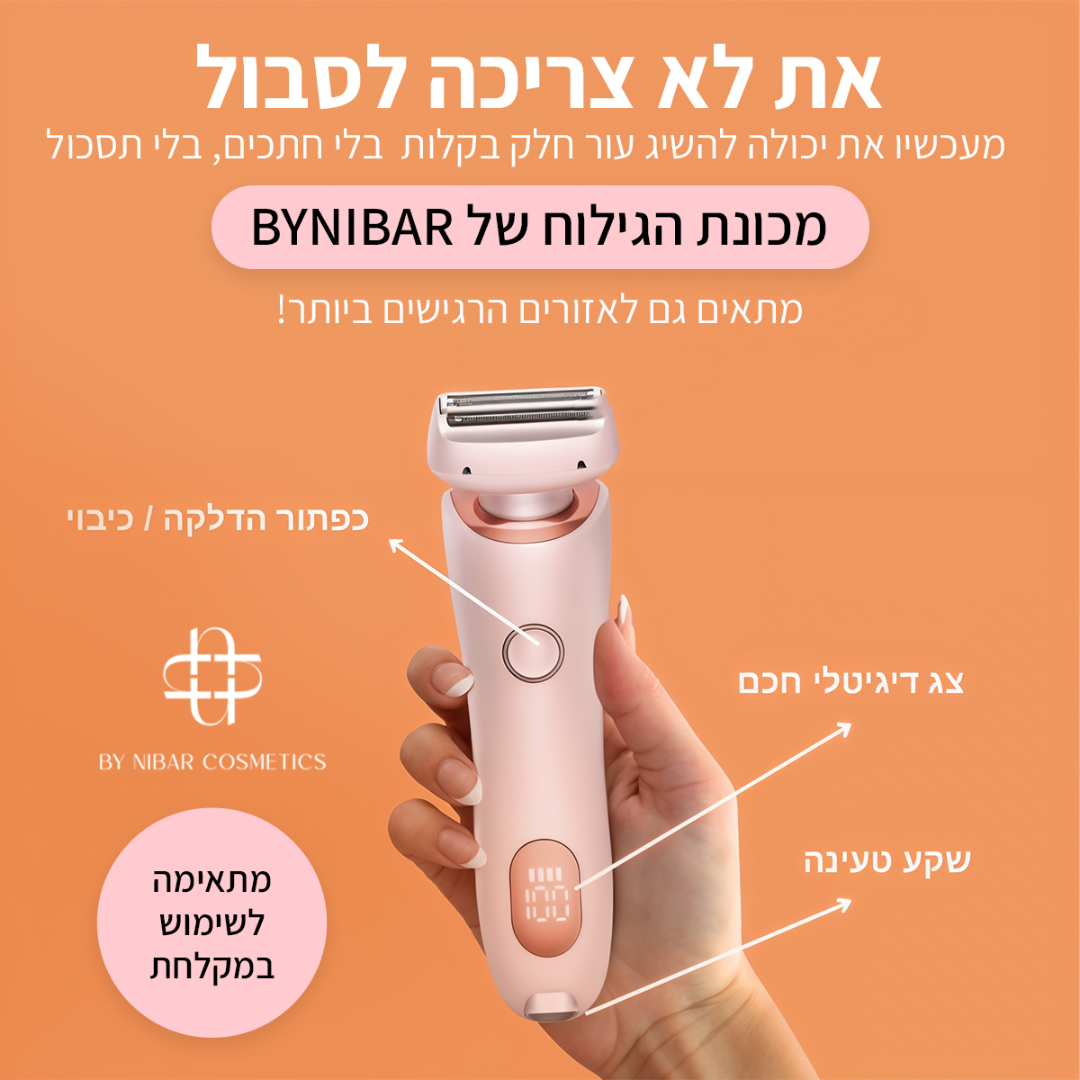 מכונת הגילוח 2 ב-1 של ByNibar