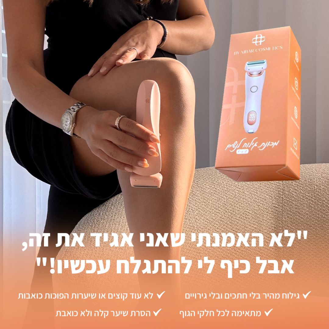 מכונת הגילוח 2 ב-1 של ByNibar