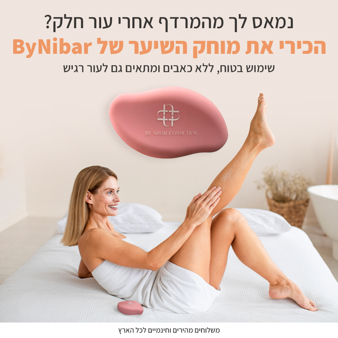מוחק השיער החדשני של ByNibar