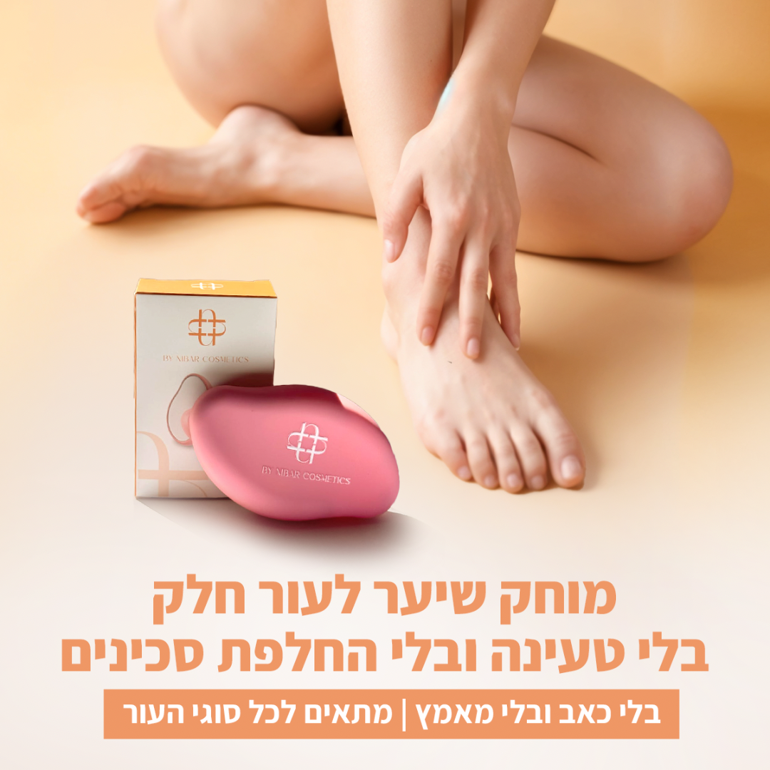 מוחק השיער החדשני של ByNibar
