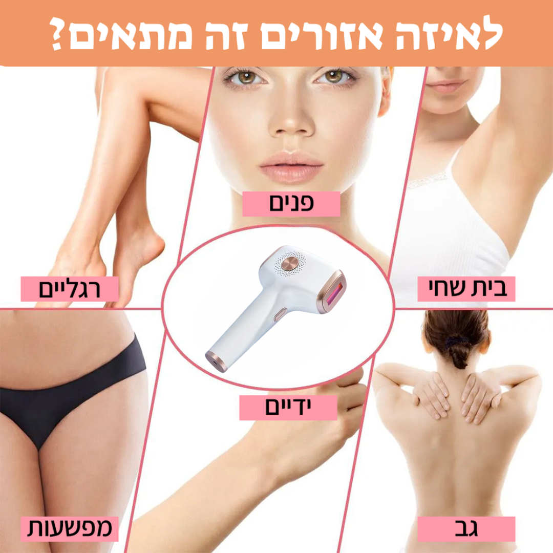המכשיר הביתי להסרת שיער 3 ב- 1  בשיטת IPL של ByNibar