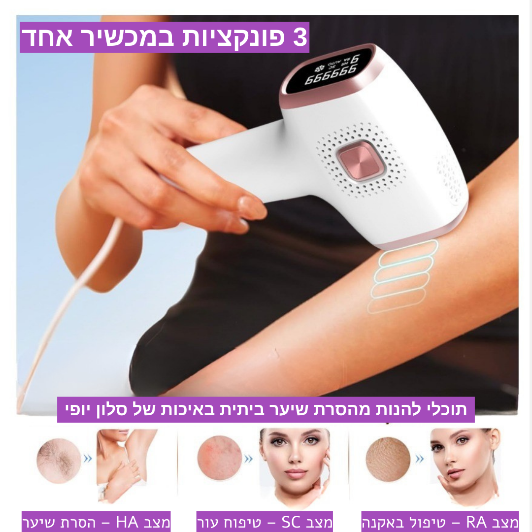 המכשיר הביתי להסרת שיער 3 ב- 1  בשיטת IPL של ByNibar