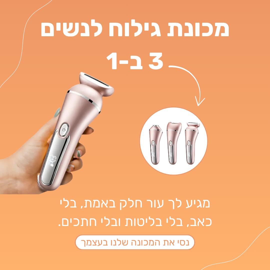מכונת הגילוח 3 ב- 1 לנשים של ByNibar