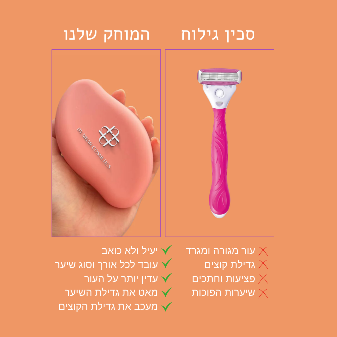 מוחק השיער החדשני של ByNibar