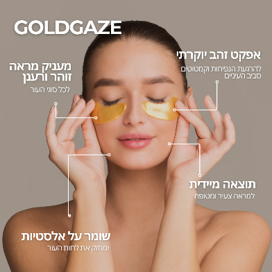 מסכת ג'ל עם חלקיקי זהב לטיפול בנפיחות והפחתת קמטוטים של ByNibar