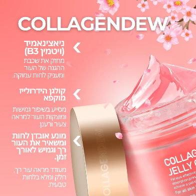 ג'ל קרם קולגן להזנה ושיקום העור של ByNibar