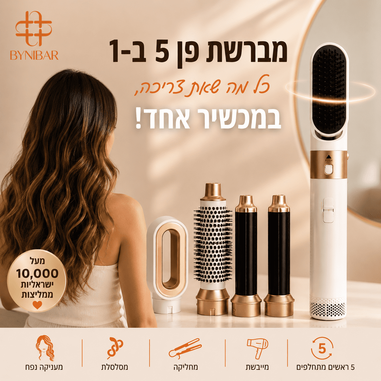 מארז של מברשת פן חשמלית לשיער + 5 ראשים